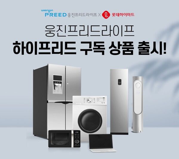 웅진프리드라이프, ‘하이프리드 구독’ 상품 론칭. [웅진프리드라이프]