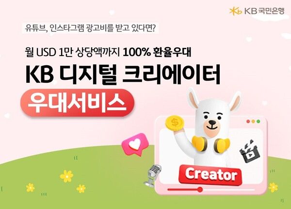 KB국민은행, 크리에이터를 위한 외환우대서비스 출시. [KB국민은행]
