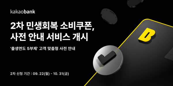 카카오뱅크, ‘2차 민생회복 소비쿠폰’ 사전 안내 서비스. [카카오뱅크]