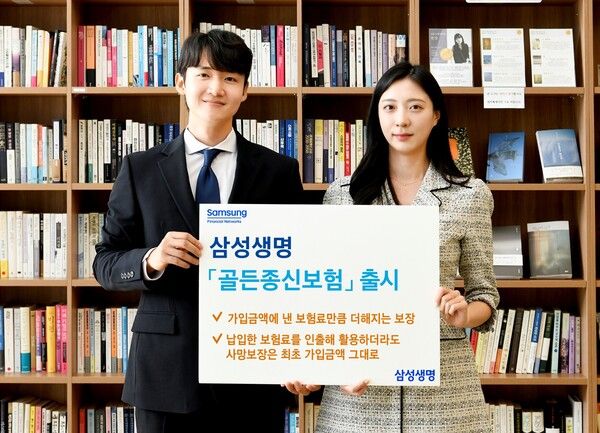 삼성생명 '삼성 골든종신보험' 출시. [삼성생명]