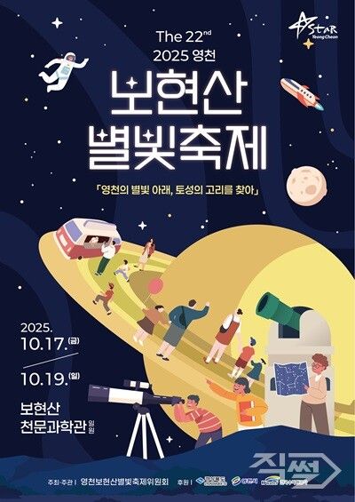 제22회 영천보현산별빛축제 포스터. [영천시]