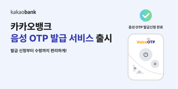 시각장애인을 위한 '음성 OTP' 도입. [카카오뱅크]