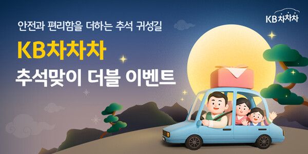 KB차차차가&nbsp;오는&nbsp;추석&nbsp;연휴&nbsp;기간 이벤트를&nbsp;진행한다. [KB캐피탈]