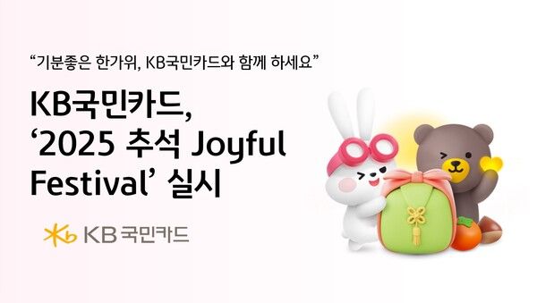 KB국민카드가 ‘2025&nbsp;추석 조이풀 페스티벌(Joyful Festival)’을 실시한다