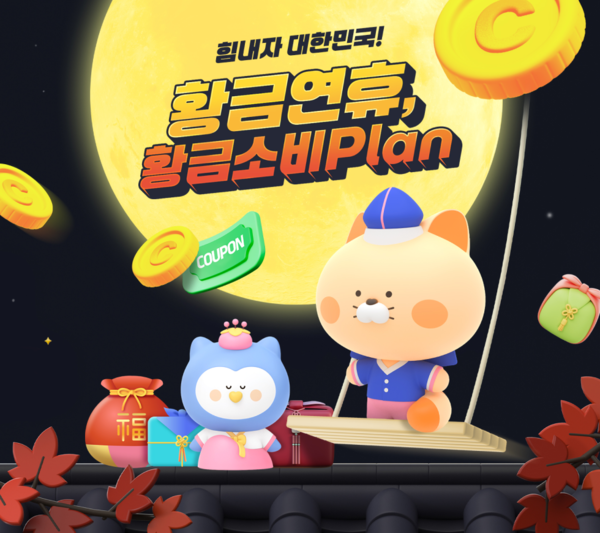 ‘힘내자&nbsp;대한민국!&nbsp;황금연휴,&nbsp;황금소비&nbsp;Plan’. [신한카드]