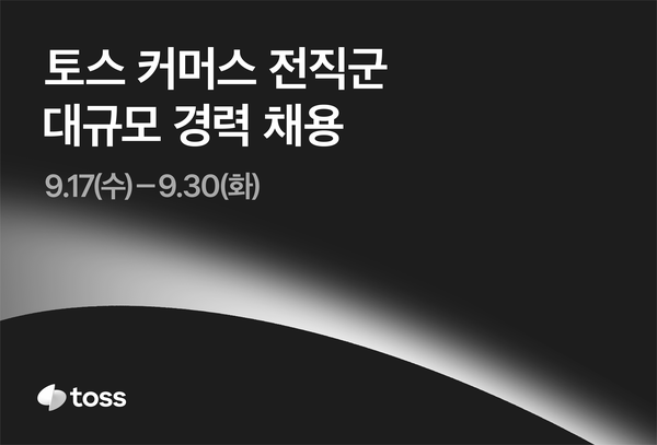토스, 하반기 커머스 전직군 대규모 공개 채용. [토스뱅크]