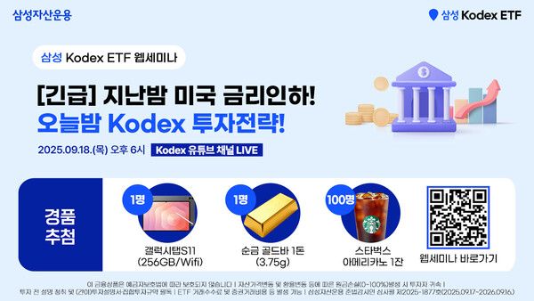 삼성자산운용은 18일 오후 6시&nbsp;‘지난밤 미국 금리인하!&nbsp;오늘밤&nbsp;Kodex&nbsp;투자전략’이라는 주제로 긴급 웹세미나를 개최한다. [삼성자산운용]