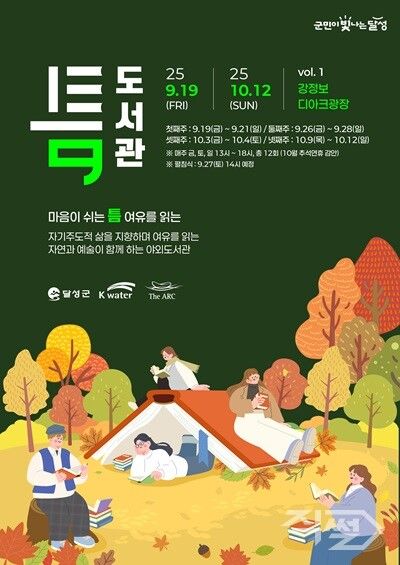 야외도서관 ‘틈’ 포스터. [달성군]