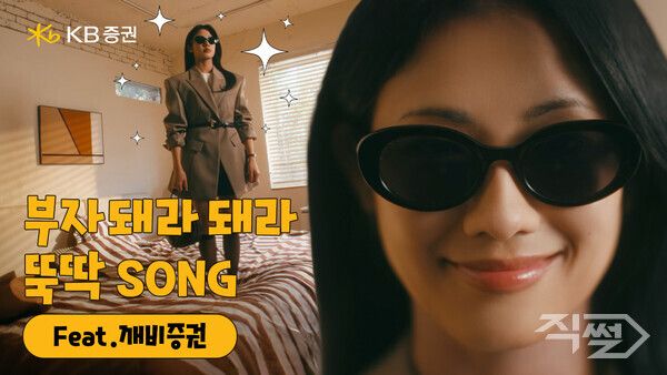 브랜드 광고 캠페인 ‘뚝딱SONG’ 온에어. [KB증권]