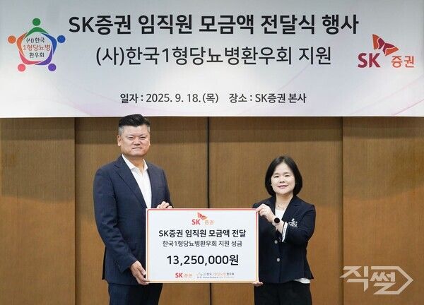 SK증권 임직원 모금액 전달식 현장. [SK증권]