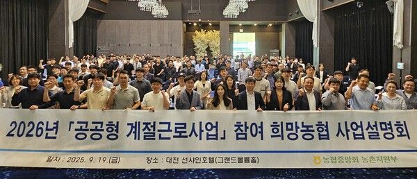 '공공형 계절근로사업'참여를 희망하는 농협 실무자와 지역별 사업 담당자 등을 대상 사업설명회를 개최했다. [농협중앙회]