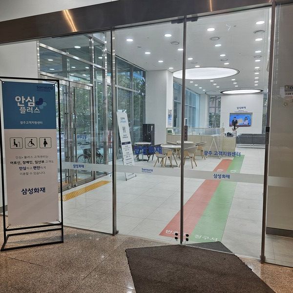 삼성화재는 금융취약계층의 업무 편의성을 높이기 위해 강북고객지원센터와 광주고객지원센터를 '안심플러스+ 고객센터'로 운영한다. 광주고객지원센터 입구. [삼성화재]