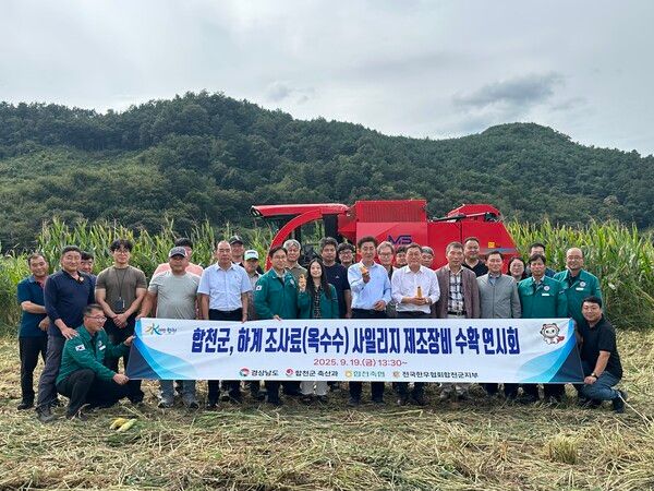 합천군 '하계 조사료 제조장비 연시회'&nbsp; 참석자들의 기념촬영 모습. [합천군]