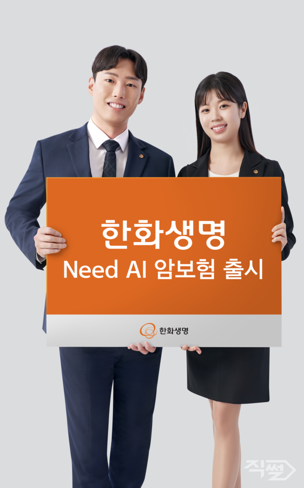 한화생명이 글로벌 헬스케어 기업 니드(Need)와 협력하여 ‘Need AI&nbsp;암보험’을 출시했다. [한화생명]