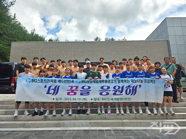 지난달 19일&nbsp;충청남도&nbsp;천안에&nbsp;위치한&nbsp;MG인재개발원에서&nbsp;새마을금고&nbsp;MG스포츠단이&nbsp;경기도&nbsp;성남시&nbsp;관내&nbsp;청소년들을&nbsp;대상으로&nbsp;재능기부&nbsp;활동을&nbsp;펼친&nbsp;뒤&nbsp;기념&nbsp;촬영을&nbsp;하고&nbsp;있다. [새마을금고중앙회]