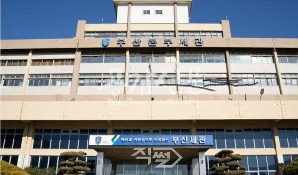 부산본부세관. [박정우 기자]