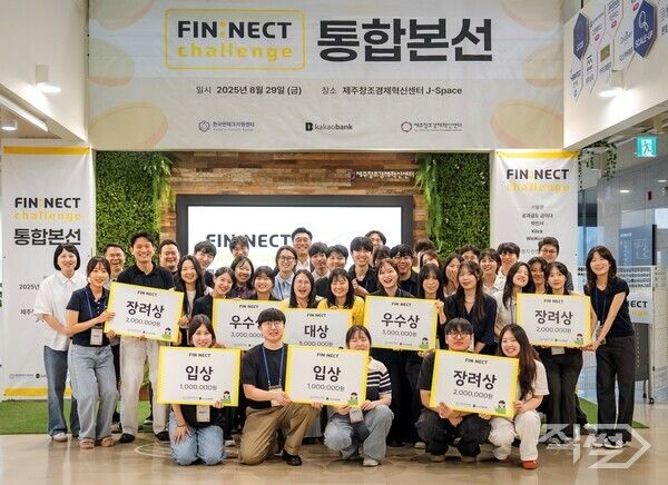 지난 29일 제주시 제주창조경제혁신센터에서 열린 ‘핀넥트 챌린지' 통합본선에 참석한 12개의 예비 창업팀과 조선영 카카오뱅크 ESG 팀장(맨 위줄 왼쪽에서 첫번째), 황인덕 한국핀테크지원센터 본부장(맨 위줄&nbsp;왼쪽에서 두번째) 등이 기념 촬영을 하고 있다. [카카오뱅크]