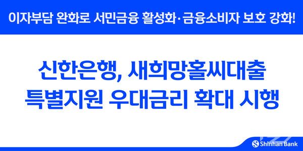 신한은행이 새희망홀씨대출 특별지원 우대금리를 확대 시행한다. [신한은행]
