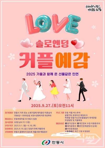 가을의 선물같은 인연, ‘안동시 커플예감 시즌3’ 개최 포스터 [안동시청]