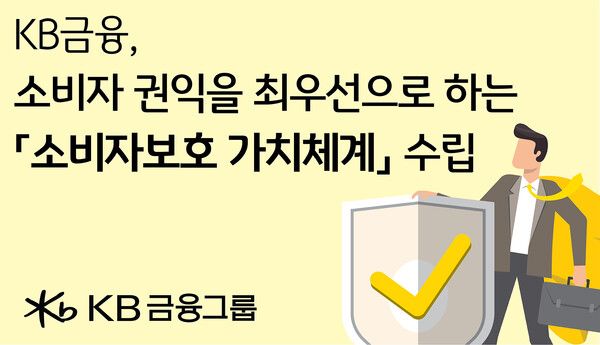 KB금융그룹은 ‘소비자보호 가치체계’를 새롭게 정립했다. [KB금융그룹]