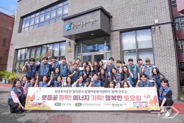 한국투자증권은 지난 20일 서울 관악구 동명아동복지센터에서&nbsp;임직원 봉사활동을 진행했다. [한국투자증권]