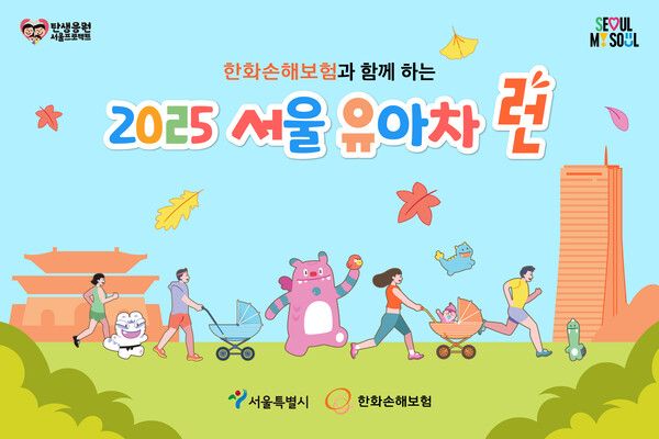 한화손해보험·서울시, '2025 서울 유아차 런' 개최. [한화손해보험]