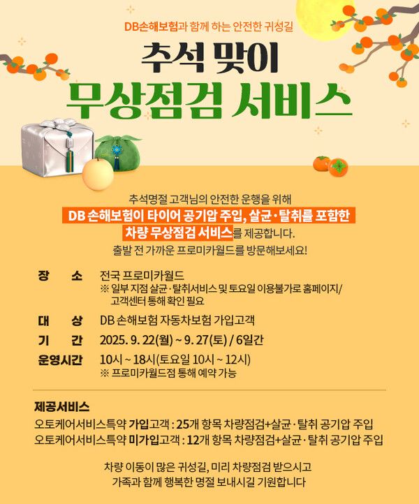 DB손해보험, 추성명절 대비 차량 무상점검 실시. [DB손해보험]