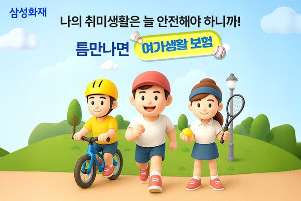 삼성화재 다이렉트 '틈만 나면 여가생활보험' 신규 출시. [삼성화재]