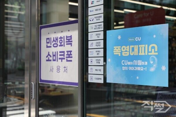 민생회복 소비쿠폰 사용처 스티커가 붙어 있는 CU편의점. [직썰DB]