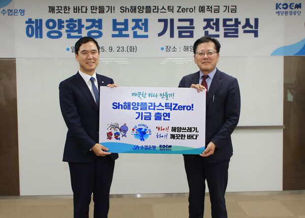 Sh수협은행은 지난 23일, ‘Sh해양플라스틱Zero!예·적금’ 판매금의 일정액으로 조성된 공익기금 6000만원을 해양환경공단에 전달했다. 신학기 Sh수협은행장(왼쪽)과 강용석 해양환경공단 이사장이 기념촬영을 하고 있다.[Sh수협은행]