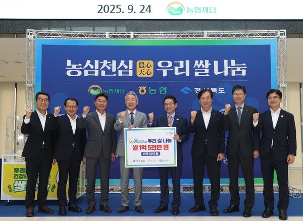 농협재단은 24일 경주에 소재한 농협경주교육원에서 1억5000만원 상당의 우리 쌀을 경상북도에 전달했다. (왼쪽에서 4번째) 강호동 회장, (왼쪽에서 5번째) 이철우 경상북도지사. [농협]