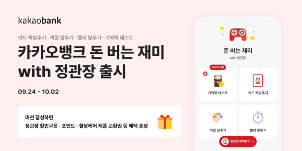 카카오뱅크, '돈 버는 재미 with 정관장' 출시. [카카오뱅크]