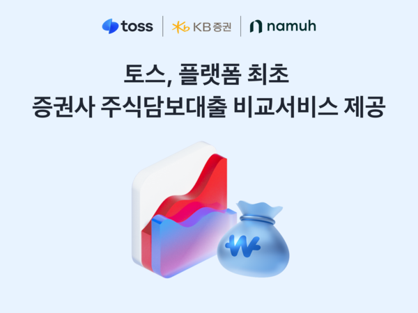 토스, 플랫폼 최초 증권사 주식담보대출 비교서비스 제공. [토스]