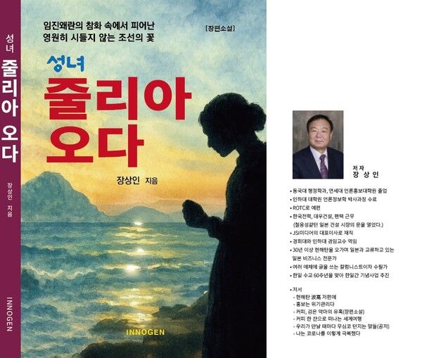 장상인 작가의 신작 장편소설 '성녀 줄리아 오다' 표지.