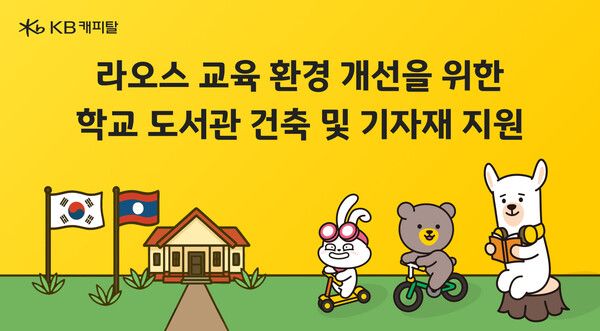 KB캐피탈이&nbsp;라오스 폰싸이 학교&nbsp;내&nbsp;도서관&nbsp;건축&nbsp;및&nbsp;기자재&nbsp;지원&nbsp;사업을&nbsp;추진한다. [KB캐피탈]