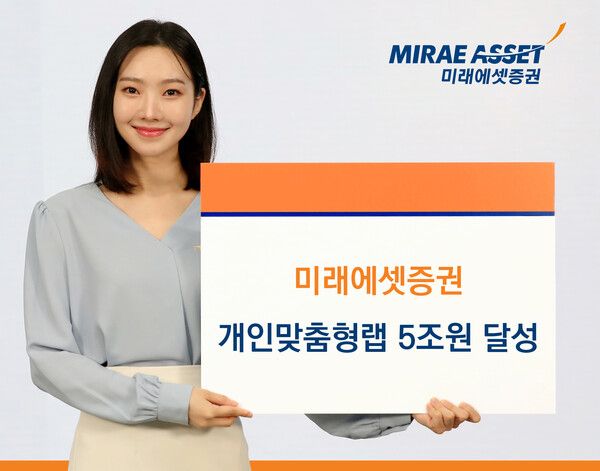 &nbsp;미래에셋증권은 개인맞춤형 랩어카운트(Wrap Account)&nbsp;고객 잔고가&nbsp;5조 원을 넘어섰다. [미래에셋증권]