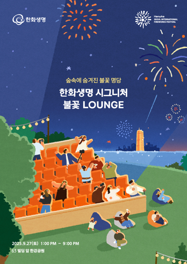 한화생명 시그니처 불꽃 라운지 포스터. [한화생명]