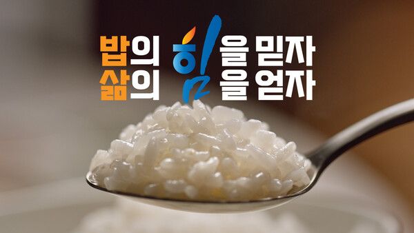 농협 밥 먹는 대한민국 광고 유튜브 영상 스틸컷. [농협]
