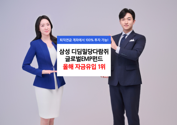 삼성디딤밀당다람쥐글로벌EMP펀드가 디딤펀드 중 올해 들어 가장 많은 자금 유입을 기록했다. [삼성자산운용]