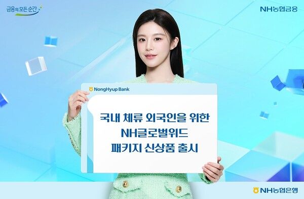 NH농협은행, 국내 체류 외국인을 위한 NH글로벌위드 패키지 신상품 출시. [NH농협은행]