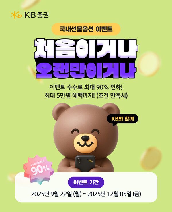 KB증권은 국내선물옵션&nbsp;‘처음이거나 오랜만이거나’&nbsp;이벤트를 진행한다. [KB증권]