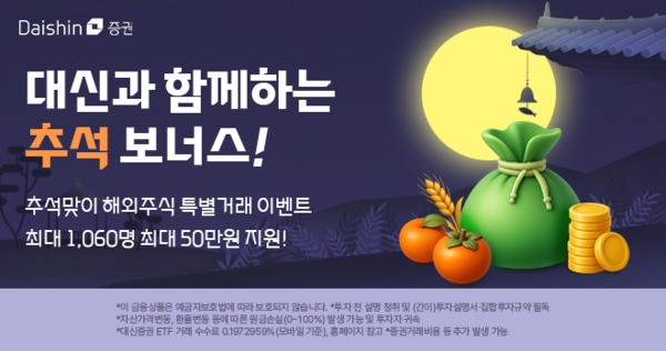 대신증권은 추석 연휴 기간 해외 주식을 거래 대상 특별 이벤트를 진행한다. [대신증권]