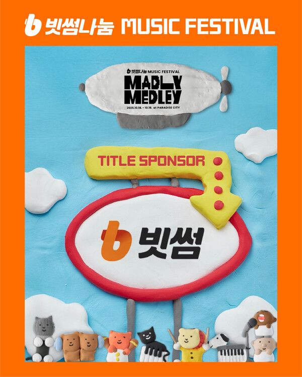 빗썸, 뮤직 페스티벌 '매들리 메들리' 단독 메인 타이틀 스폰서 참여. [빗썸]