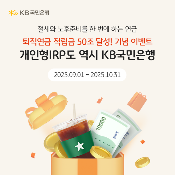KB국민은행, 퇴직연금 적립금 50조 달성 기념 개인형 IRP 이벤트. [KB국민은행]