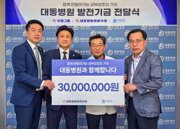 보람상조 대동병원장례식장이 대동병원 발전기금 3000만 원을 전달했다. 양측 관계자들이 전달식에서 기념촬영을 하고 있다. [보람그룹]