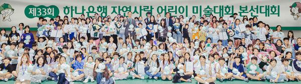 하나은행은 지난 27일 인천 청라에 위치한 ‘하나글로벌캠퍼스’에서 '제33회 하나은행 자연사랑 어린이 미술대회' 본선 및 시상식을 개최했다. 박병준 하나은행 경영지원그룹 부행장(사진 윗줄 왼쪽 가운데)이 본선에 참석한 어린이들과 기념촬영을 하고 있다. [하나은행]