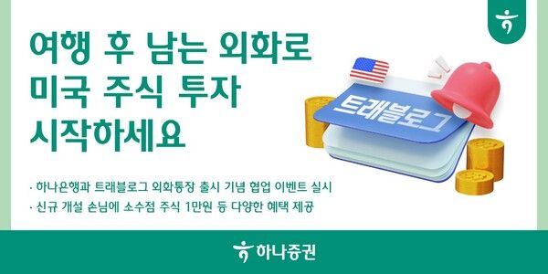 하나증권은 하나은행과 ‘트래블로그 외화통장’ 출시를 맞아, 외화를 활용한 소수점 투자와 다양한 혜택을 제공하는 이벤트를 진행한다. [하나증권]