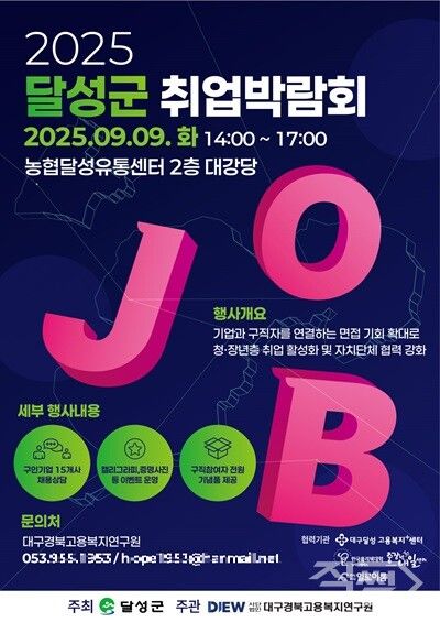 2025년 달성군 2차 취업박람회 포스터. [달성군]