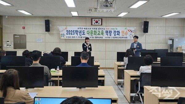 2025학년도 다문화교육 역량 강화 연수 진행 모습. [고령교육지원청]