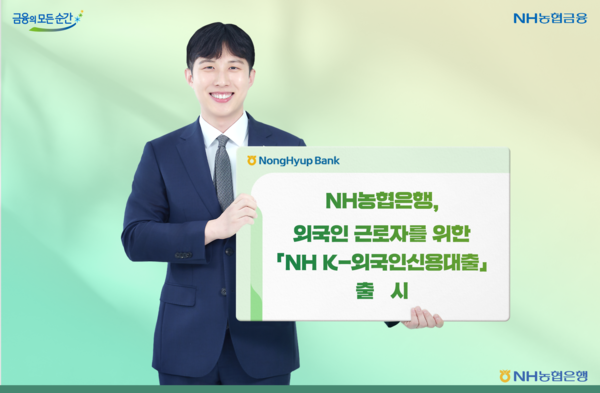NH농협은행, ‘NH K-외국인신용대출’을 출시. [NH농협은행]